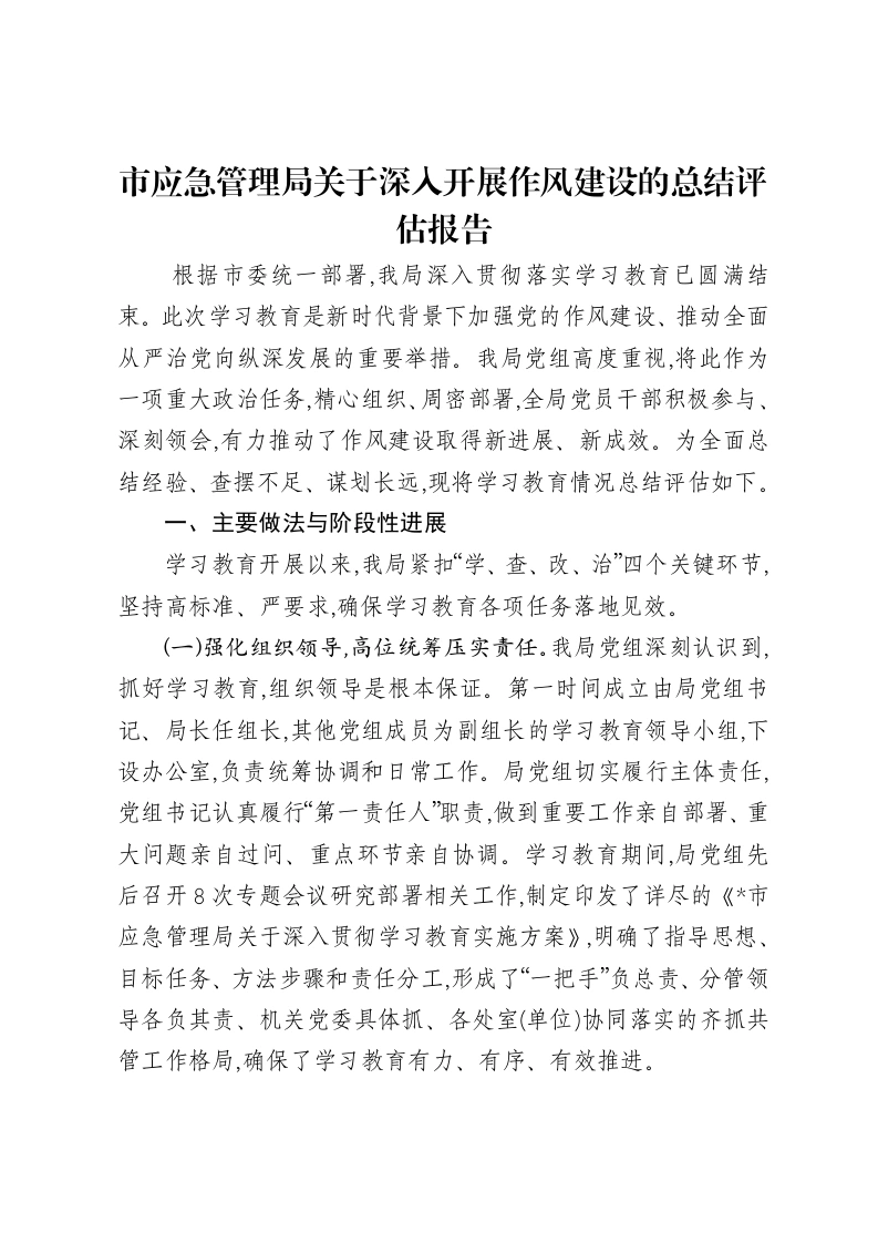 市应急管理局关于深入开展作风建设的总结评估报告