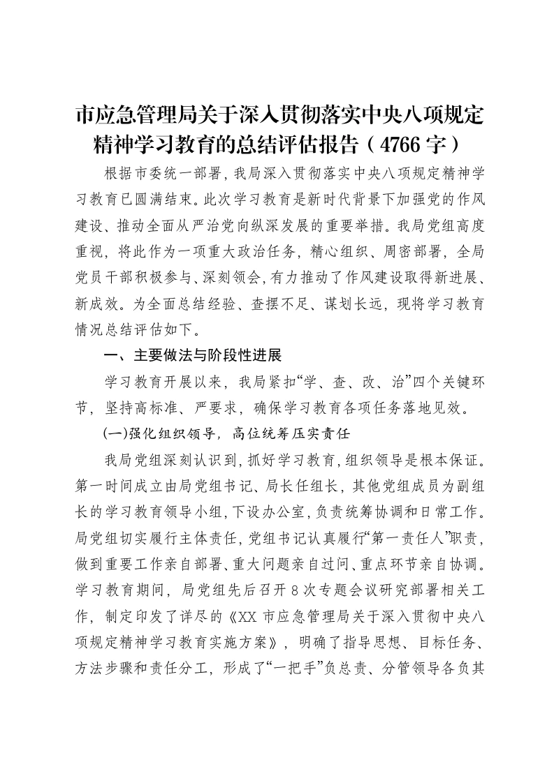市应急管理局关于深入贯彻落实中央八项规定精神学习教育的总结评估报告（4766字）