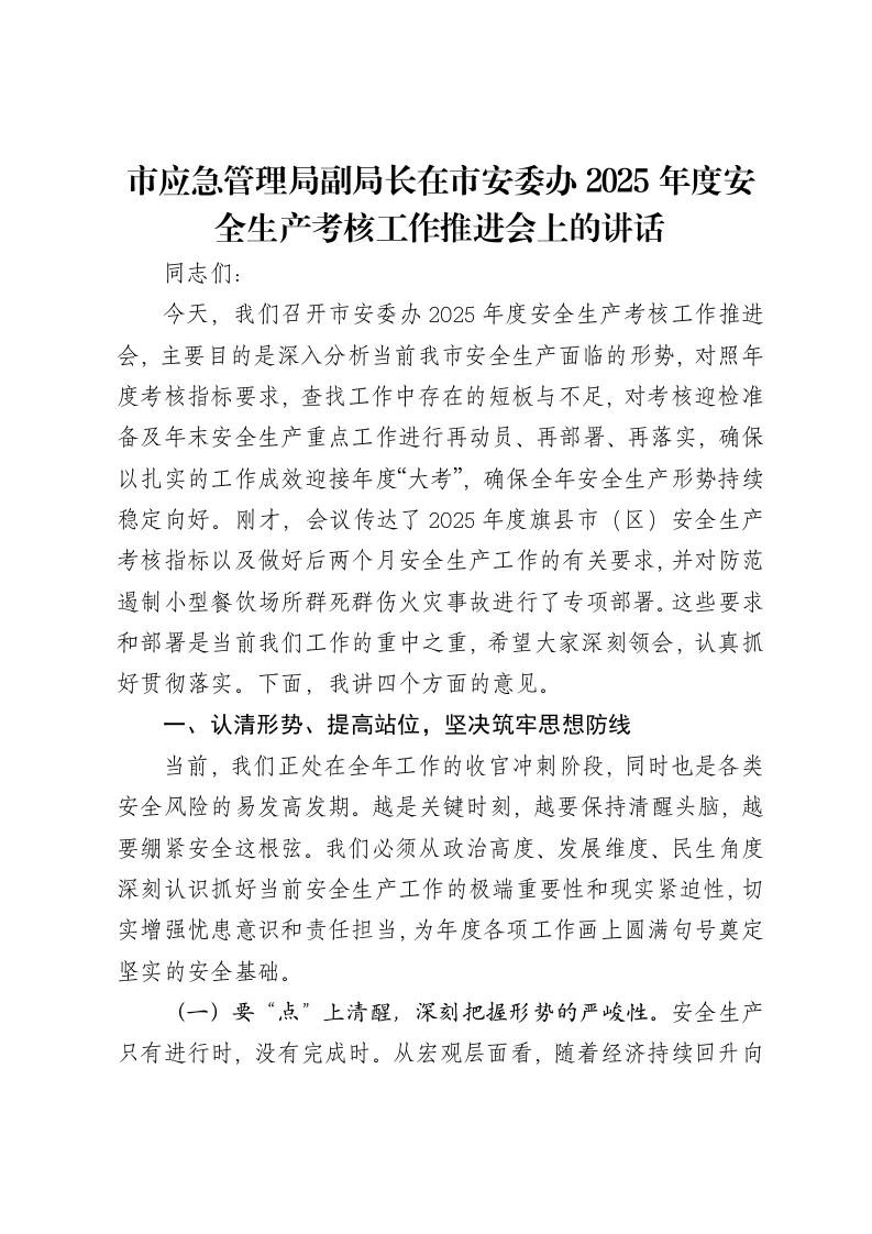 市应急管理局副局长在市安委办2025年度安全生产考核工作推进会上的讲话
