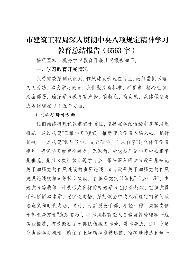 市建筑工程局深入贯彻中央八项规定精神学习教育总结报告（6563字）