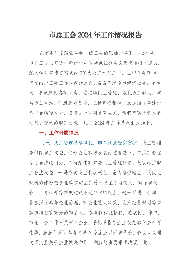 市总工会2024年工作情况报告