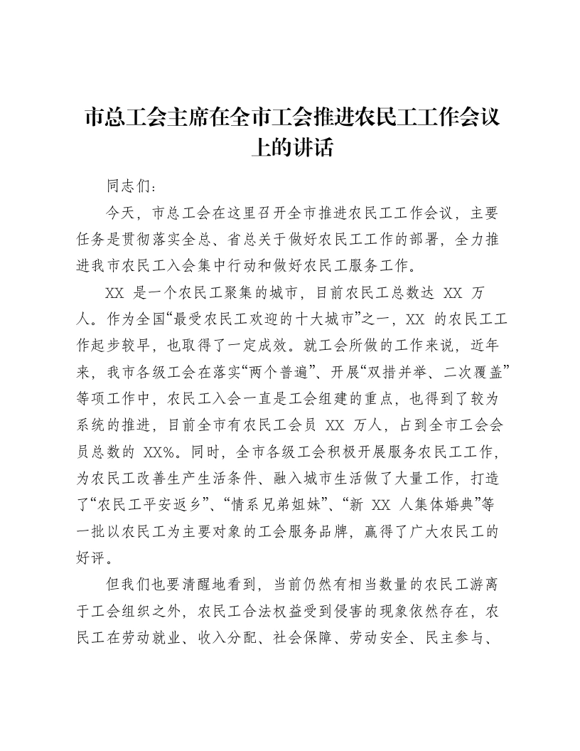 市总工会主席在全市工会推进农民工工作会议上的讲话