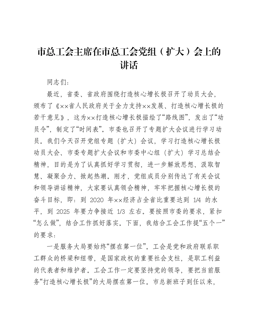 市总工会主席在市总工会党组（扩大）会上的讲话