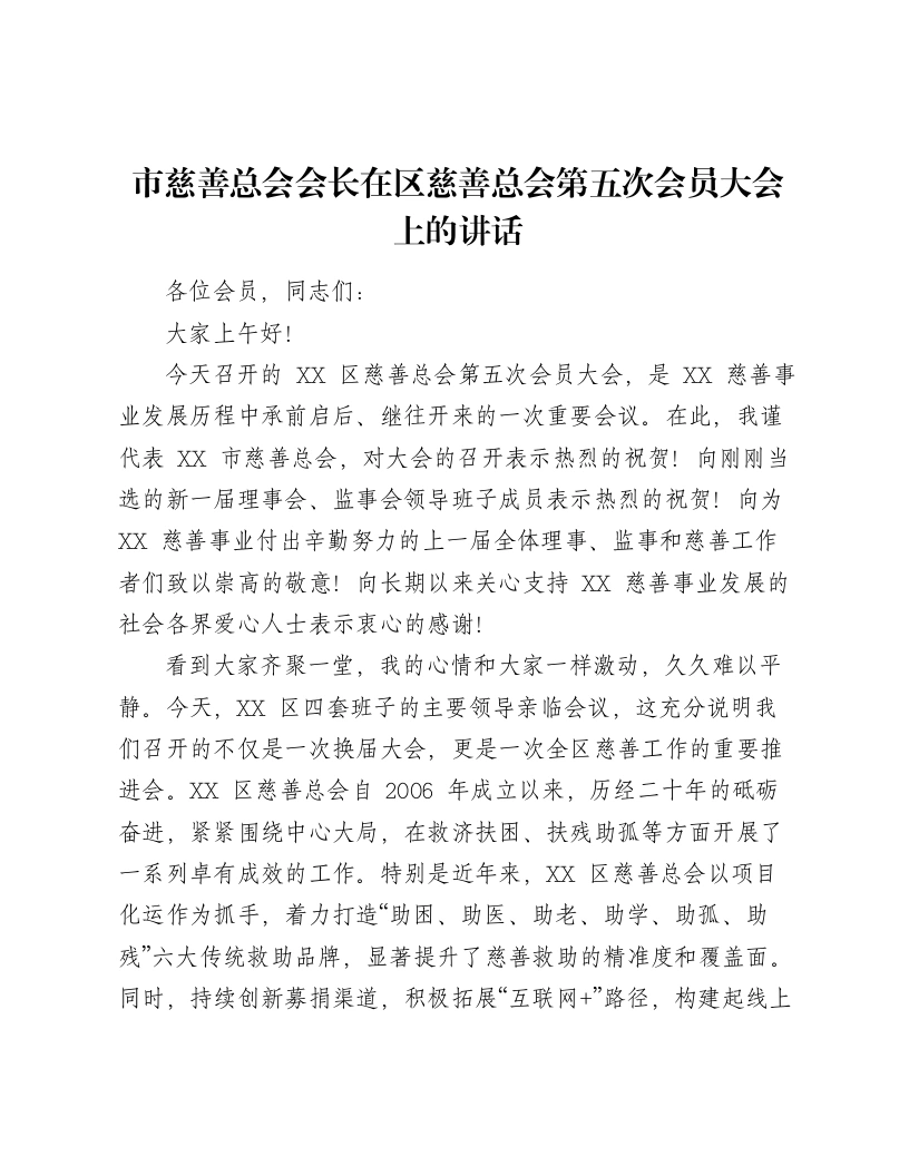市慈善总会会长在区慈善总会第五次会员大会上的讲话