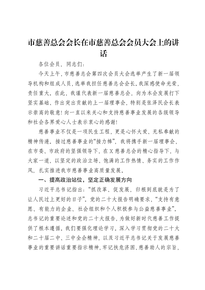 市慈善总会会长在市慈善总会会员大会上的讲话