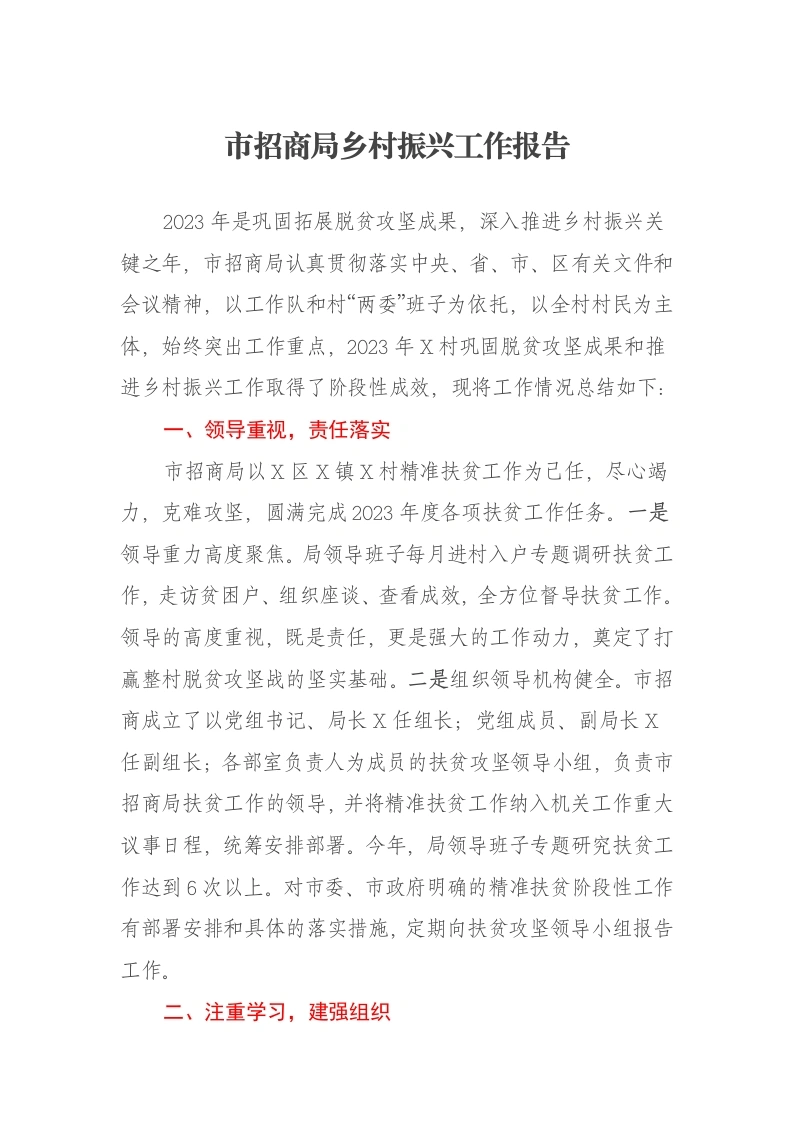 市招商局乡村振兴工作报告