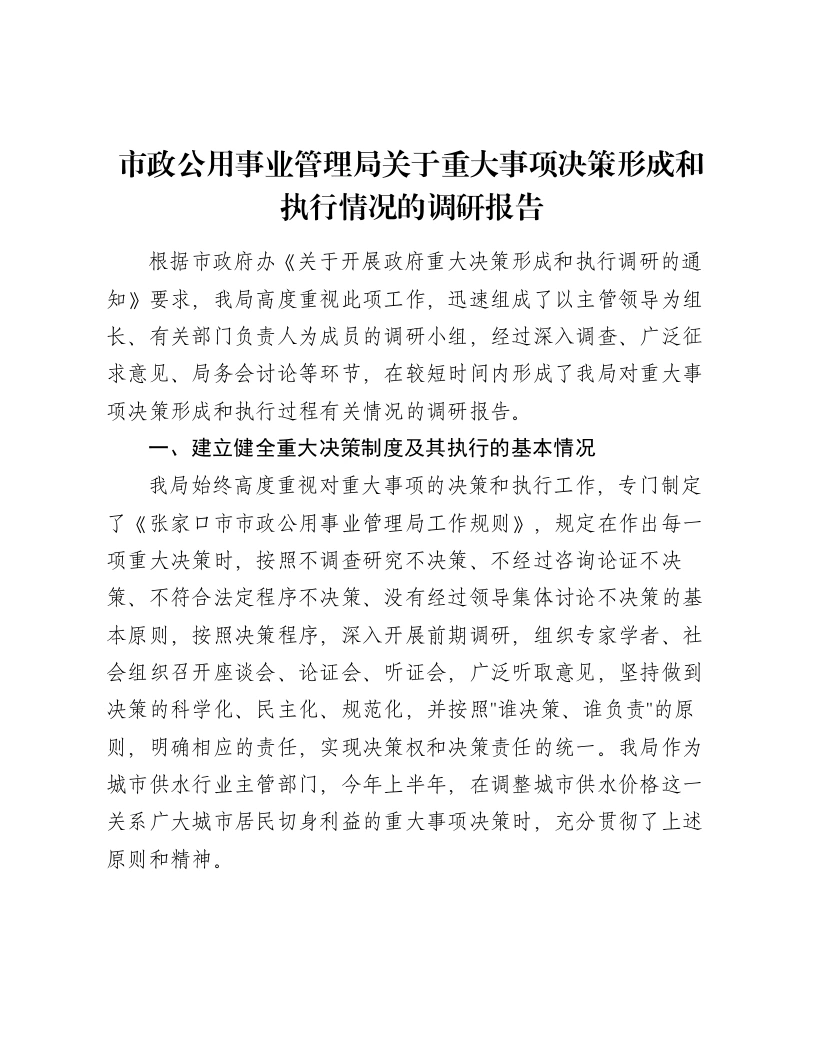 市政公用事业管理局关于重大事项决策形成和执行情况的调研报告