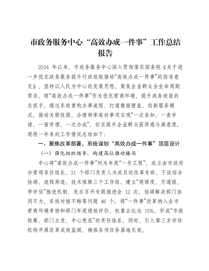 市政务服务中心“高效办成一件事”工作总结报告