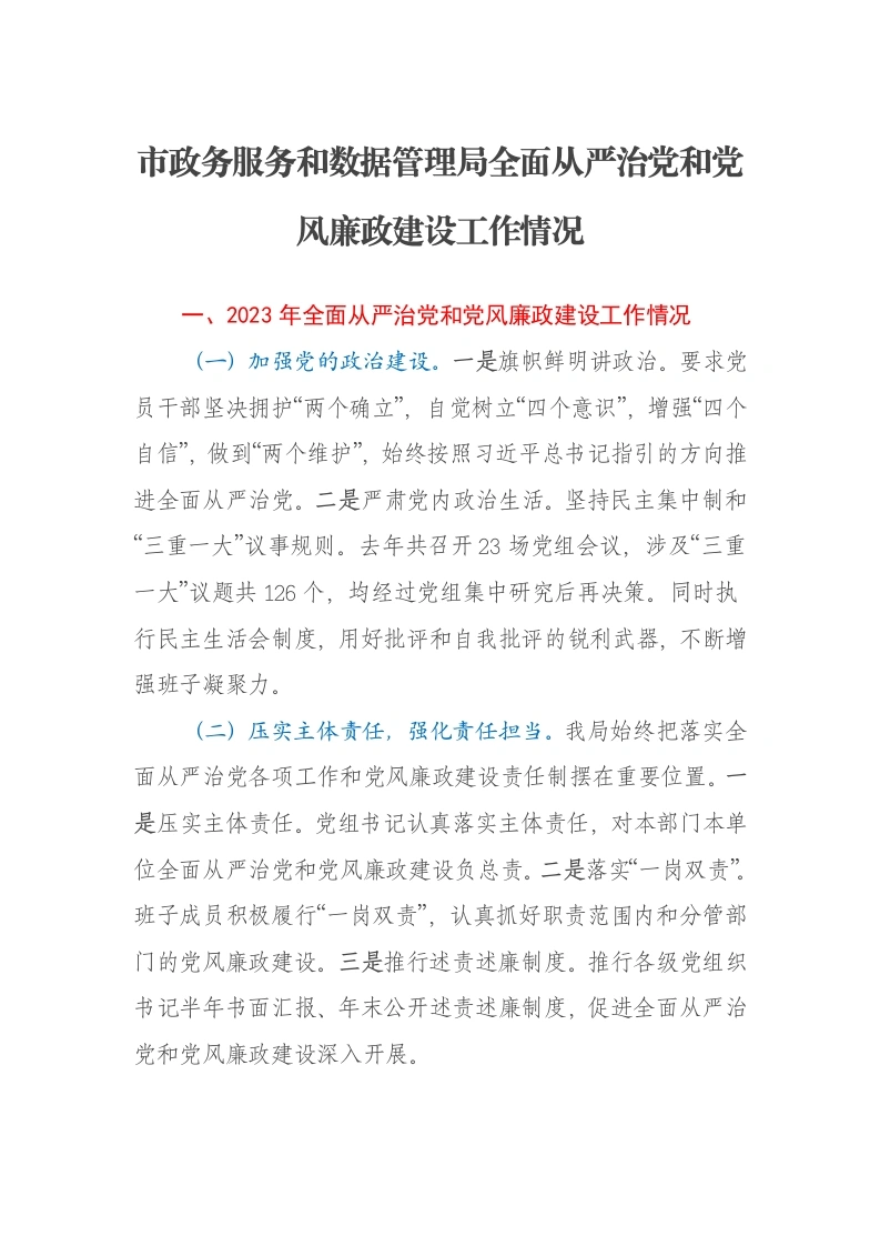 市政务服务和数据管理局全面从严治党和党风廉政建设工作情况报告