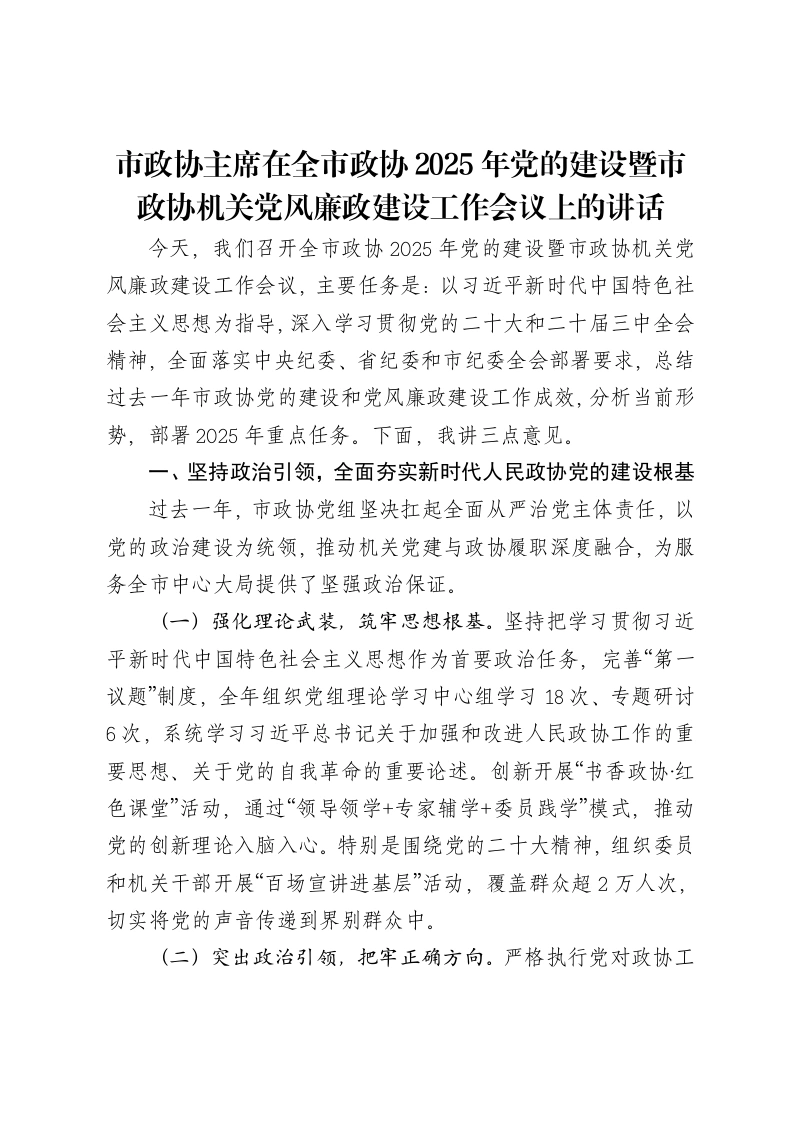市政协主席在全市政协2025年党的建设暨市政协机关党风廉政建设工作会议上的讲话