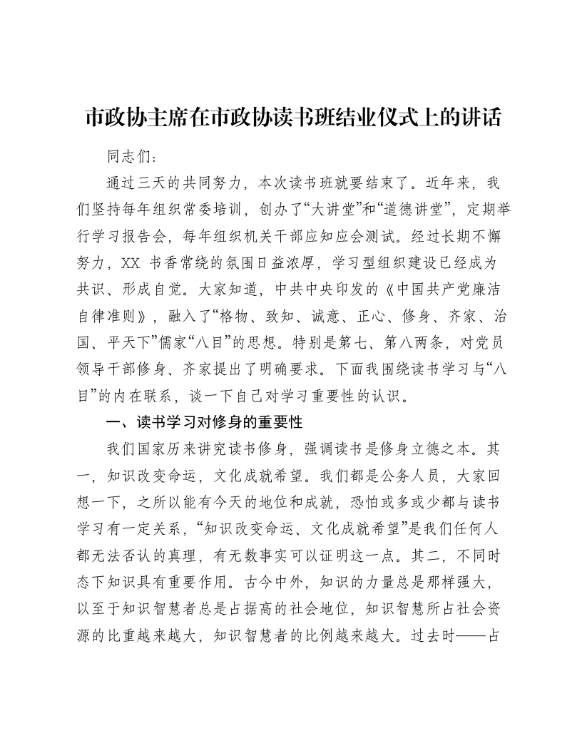 市政协主席在市政协读书班结业仪式上的讲话