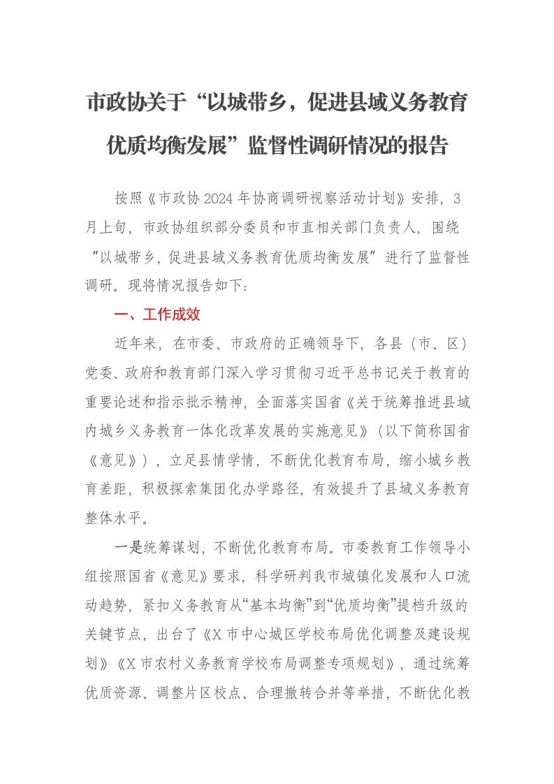 市政协关于“以城带乡，促进县域义务教育优质均衡发展”监督性调研情况的报告