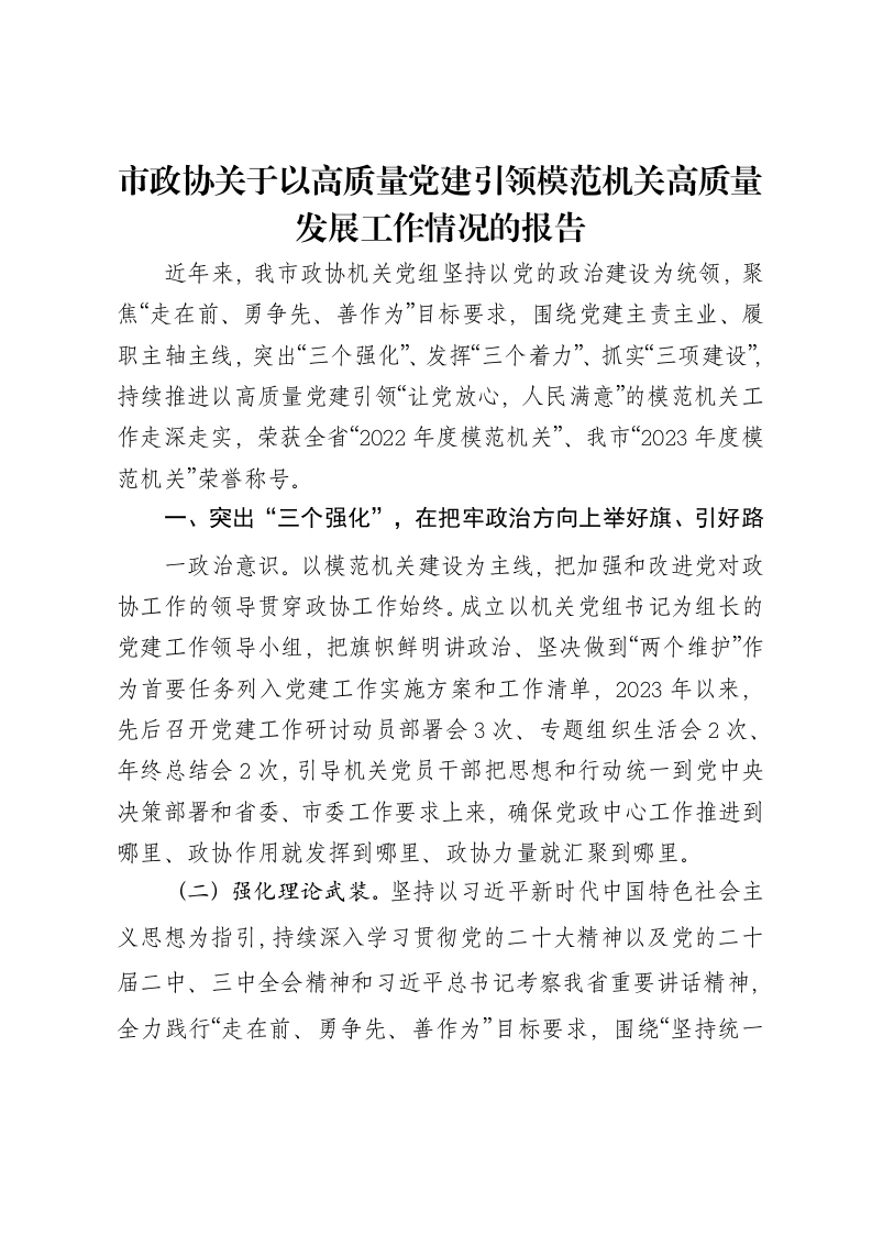 市政协关于以高质量党建引领模范机关高质量发展工作情况的报告-笔杆云