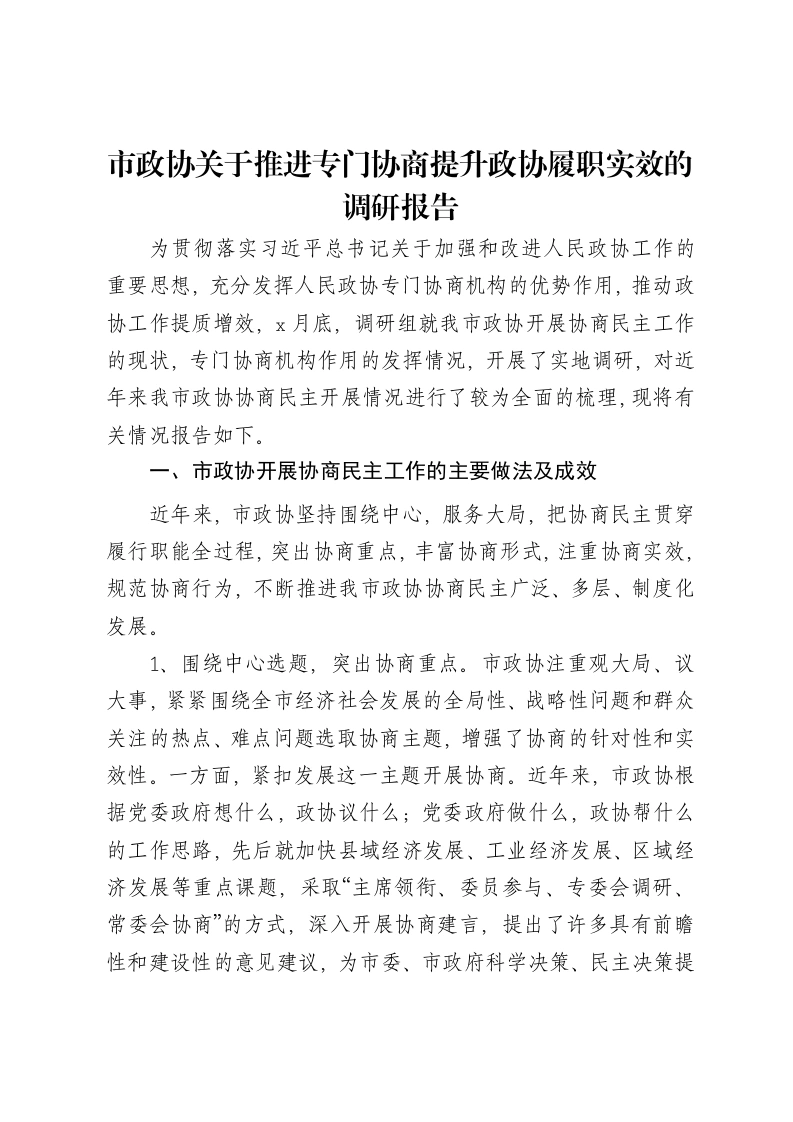 市政协关于推进专门协商提升政协履职实效的调研报告
