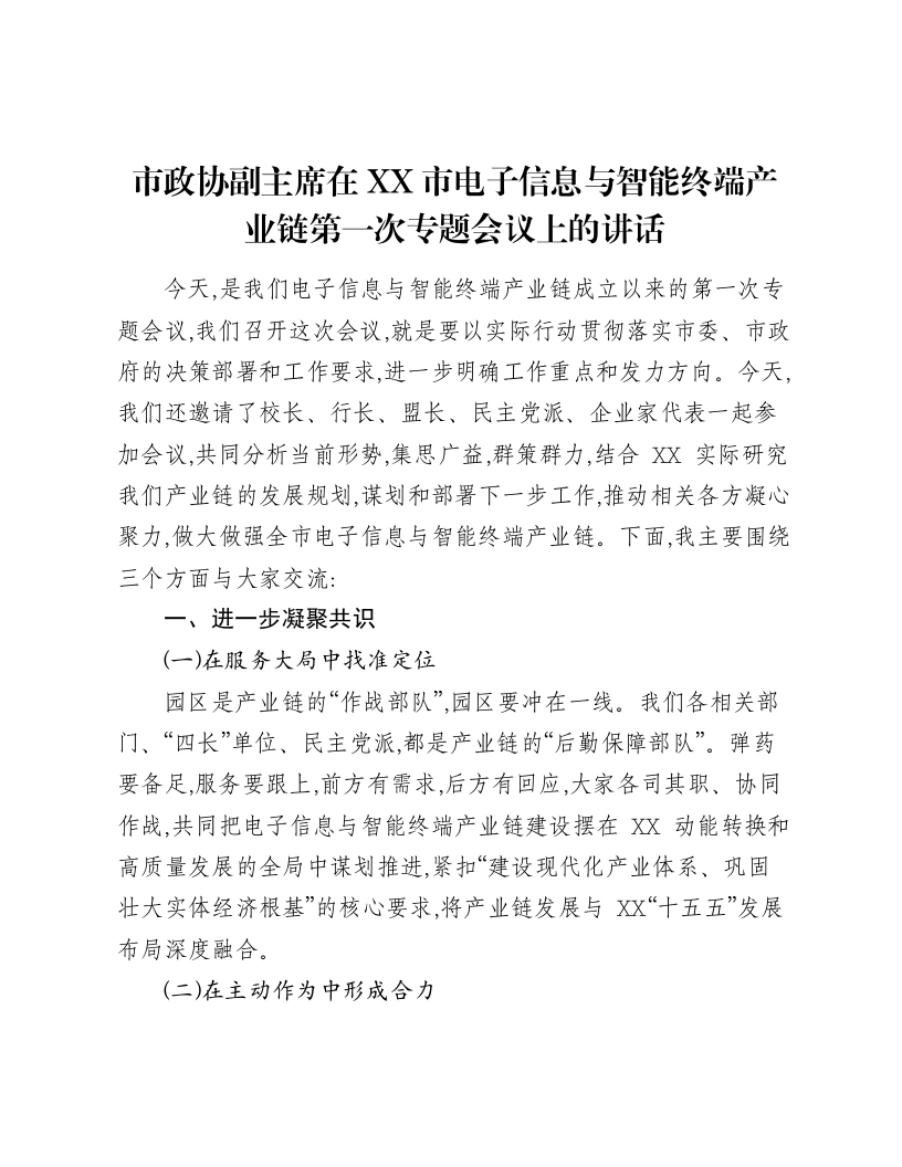市政协副主席在XX市电子信息与智能终端产业链第一次专题会议上的讲话