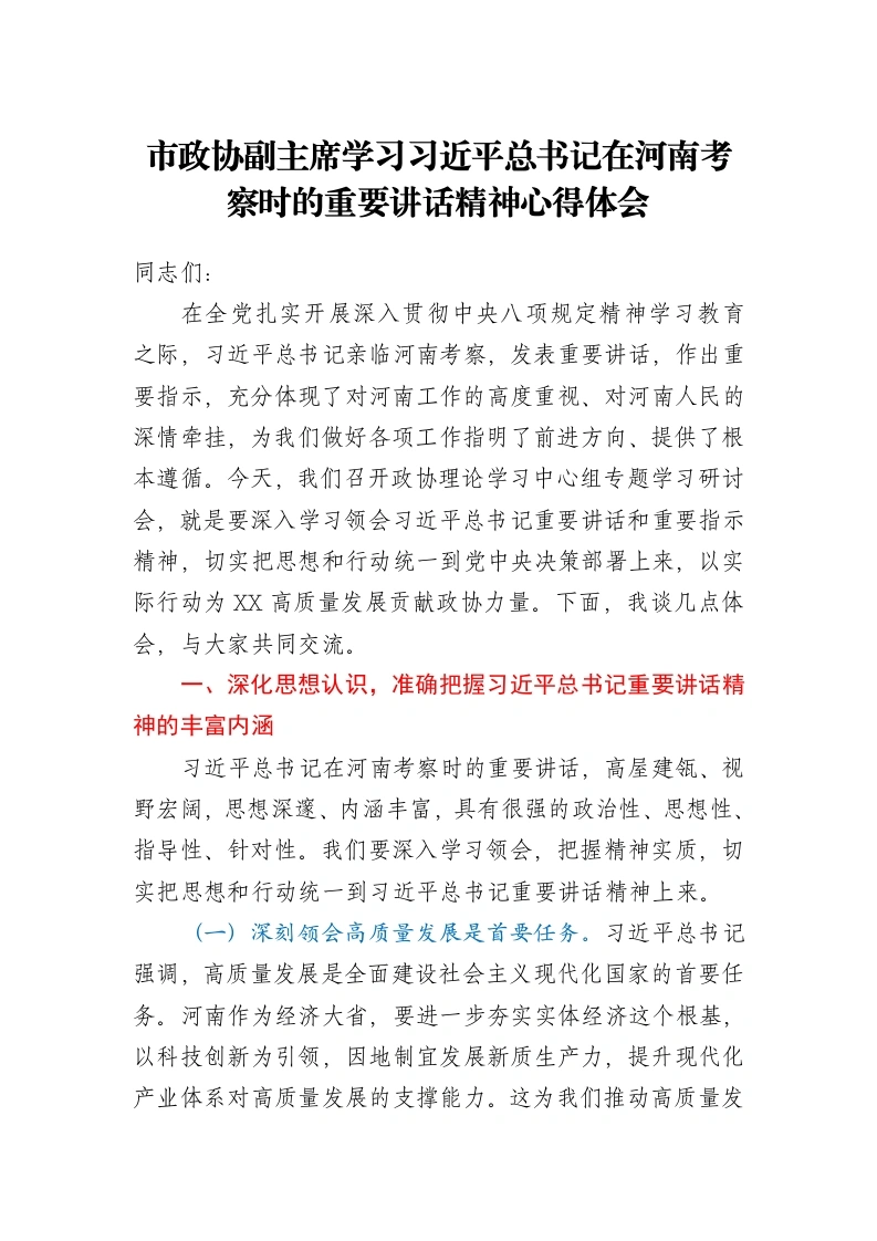 市政协副主席学习习近平总书记在河南考察时的重要讲话精神心得体会