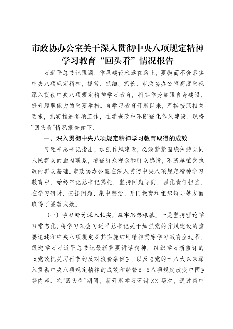 市政协办公室关于深入贯彻中央八项规定精神学习教育“回头看”情况报告