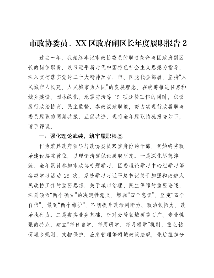 市政协委员、XX区政府副区长年度履职报告2
