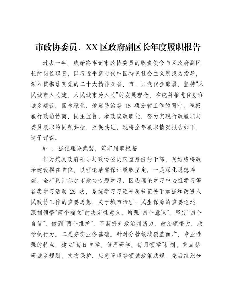 市政协委员、XX区政府副区长年度履职报告（4704字）