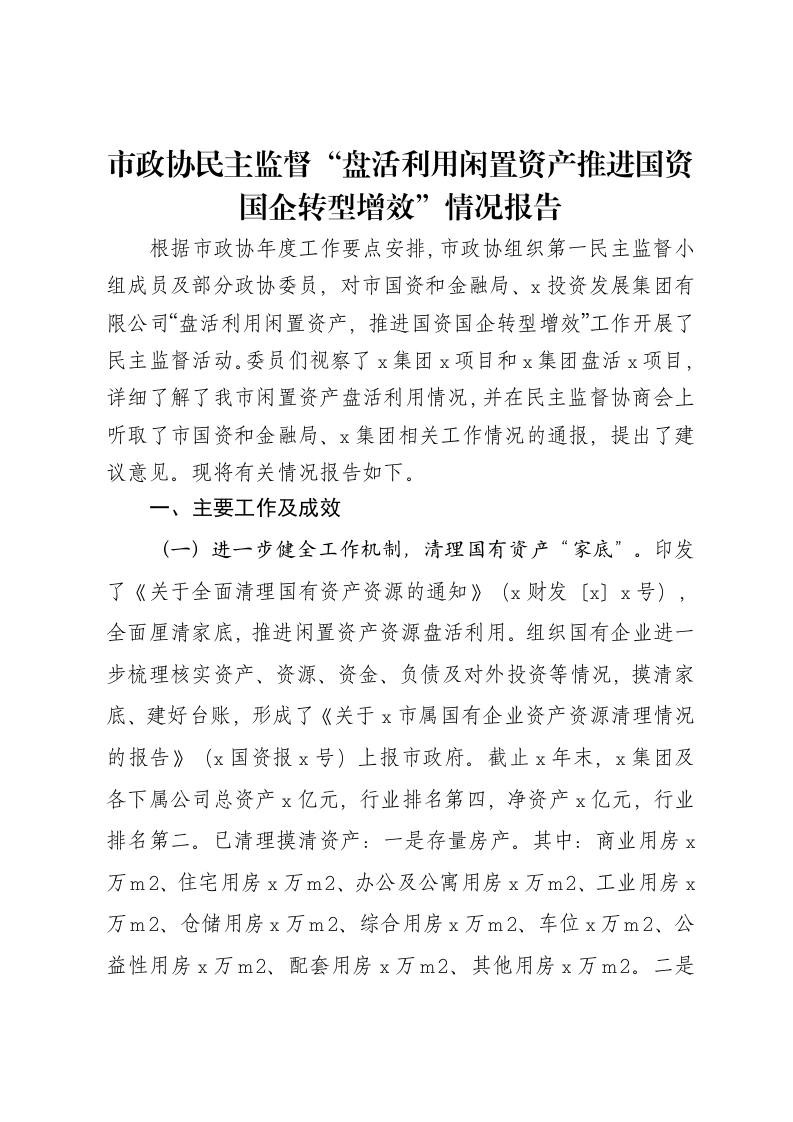 市政协民主监督“盘活利用闲置资产推进国资国企转型增效”情况报告