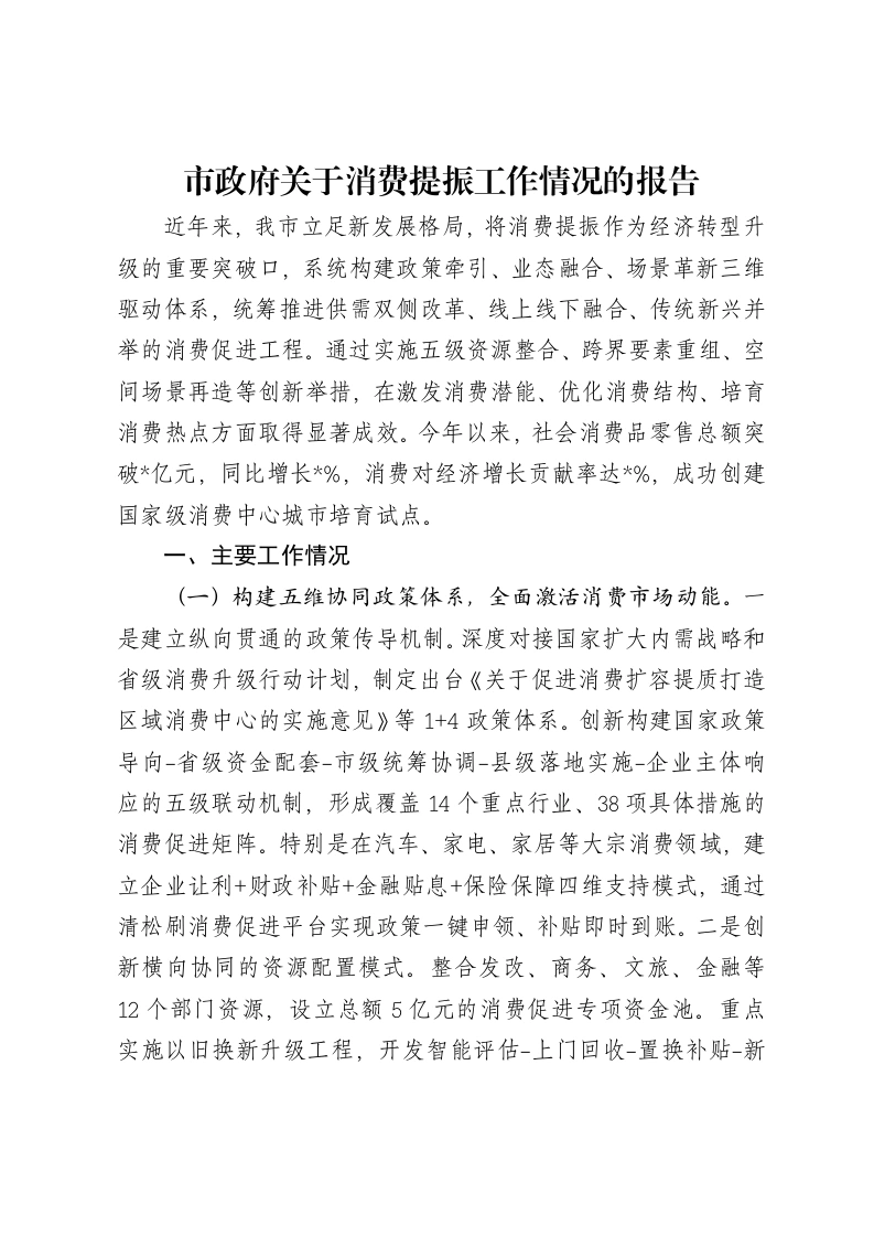 市政府关于消费提振工作情况的报告