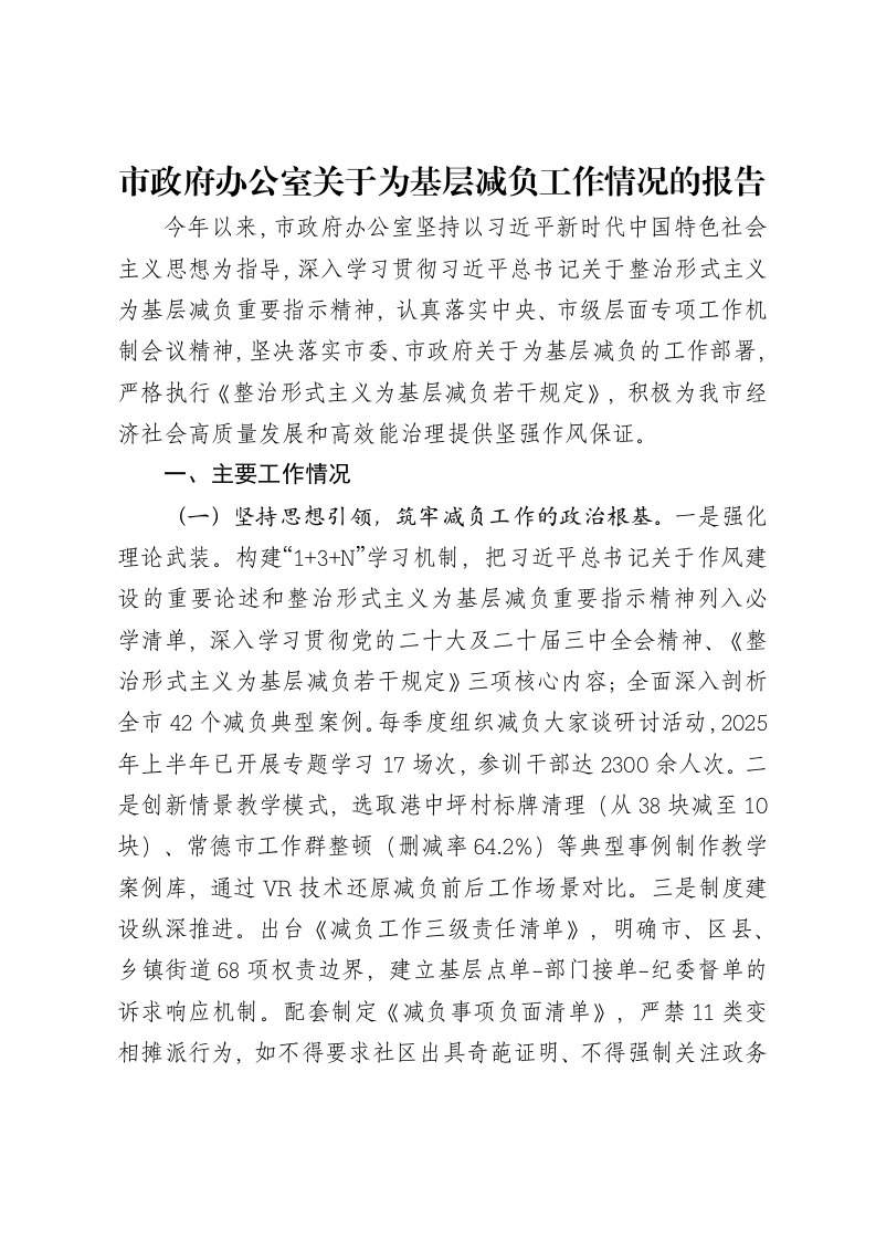 市政府办公室关于为基层减负工作情况的报告