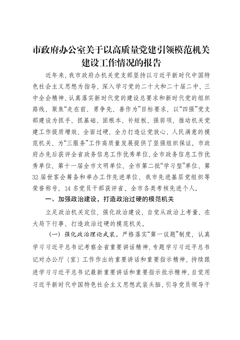市政府办公室关于以高质量党建引领模范机关建设工作情况的报告-笔杆云