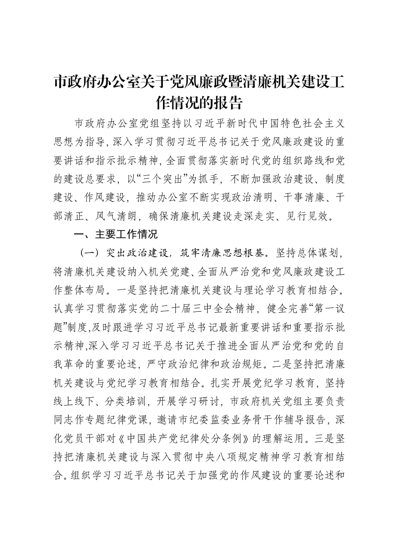 市政府办公室关于党风廉政暨清廉机关建设工作情况的报告