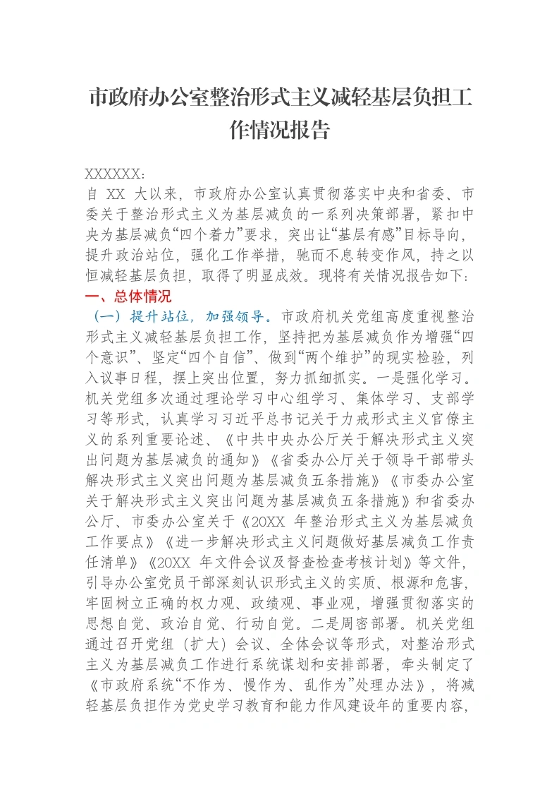 市政府办公室整治形式主义减轻基层负担工作情况报告