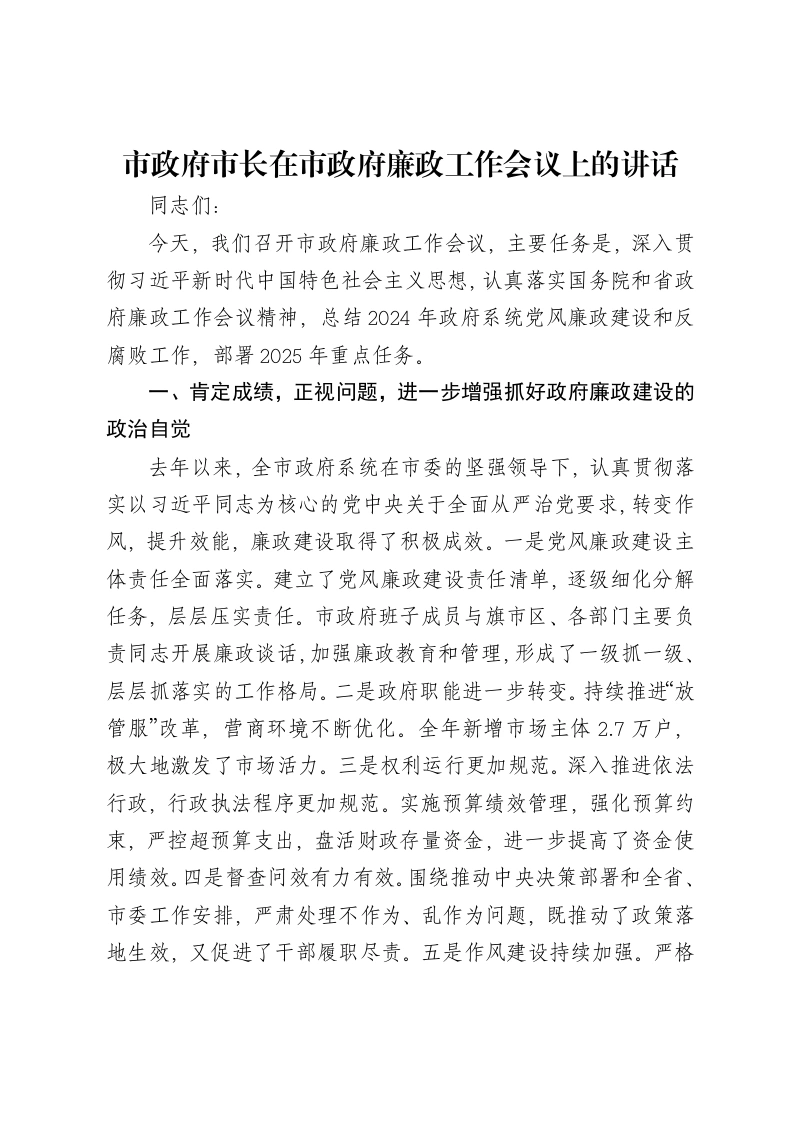 市政府市长在市政府廉政工作会议上的讲话