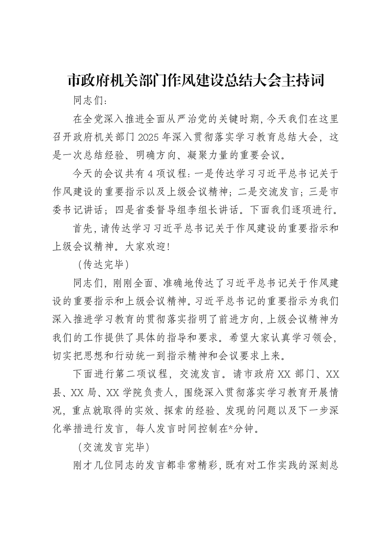 市政府机关部门作风建设总结大会主持词
