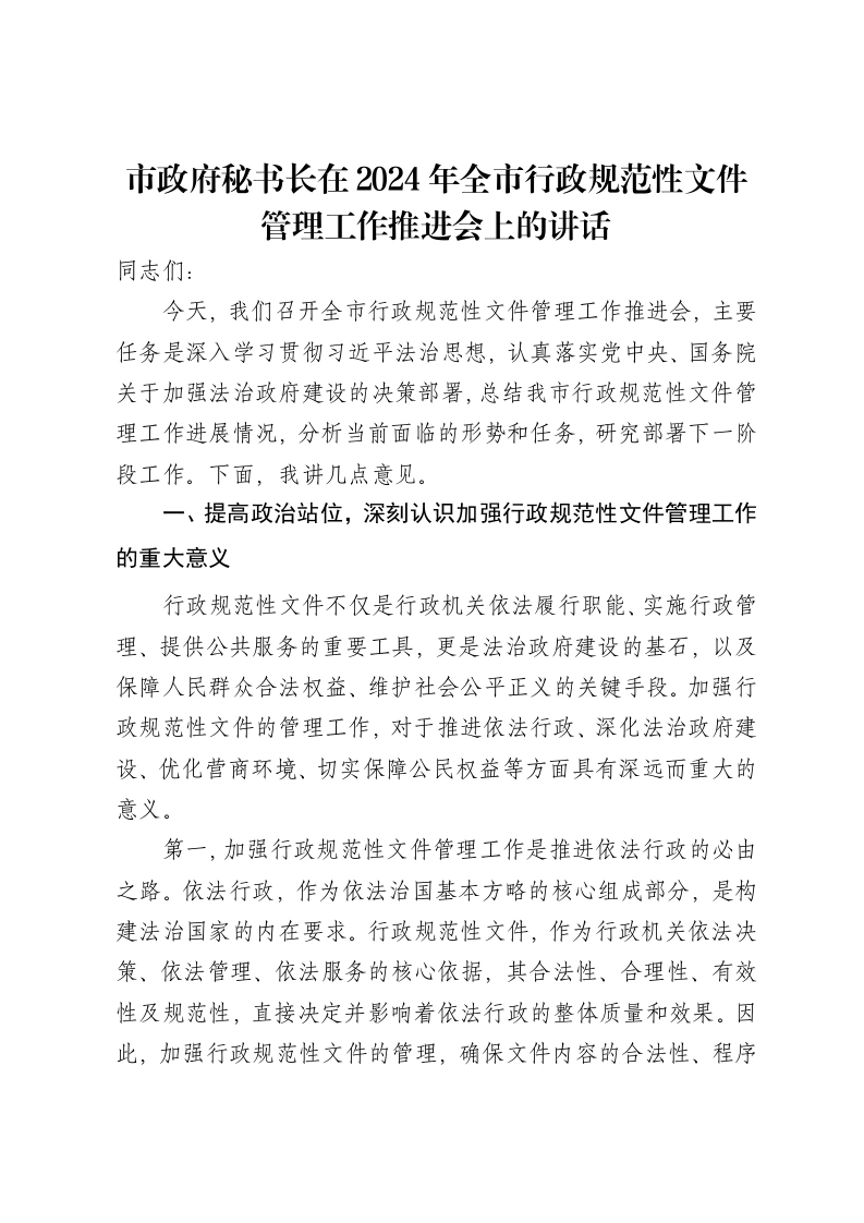 市政府秘书长在2024年全市行政规范性文件管理工作推进会上的讲话