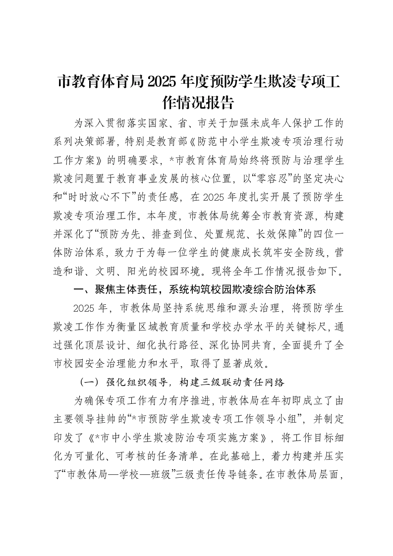 市教育体育局2025年度预防学生欺凌专项工作情况报告