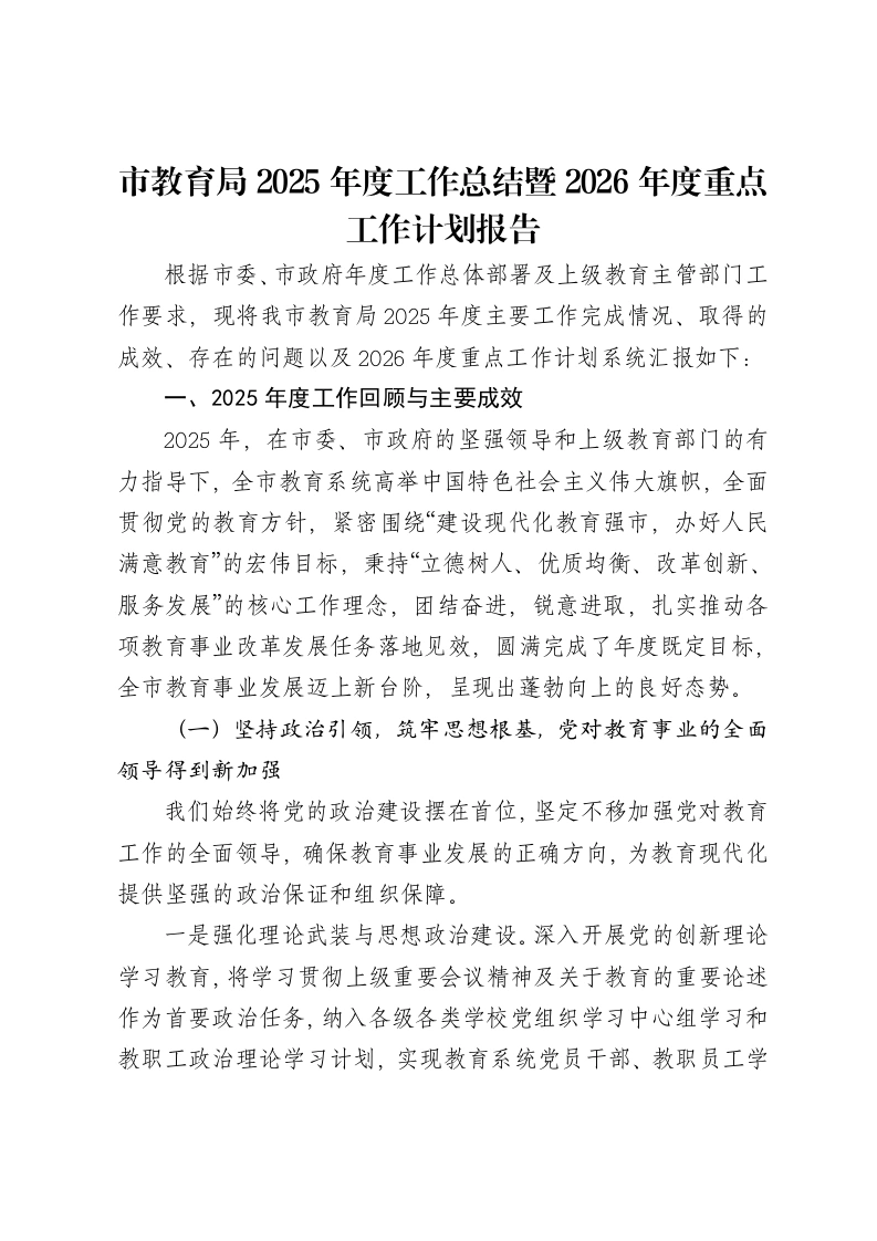 市教育局2025年度工作总结暨2026年度重点工作计划报告