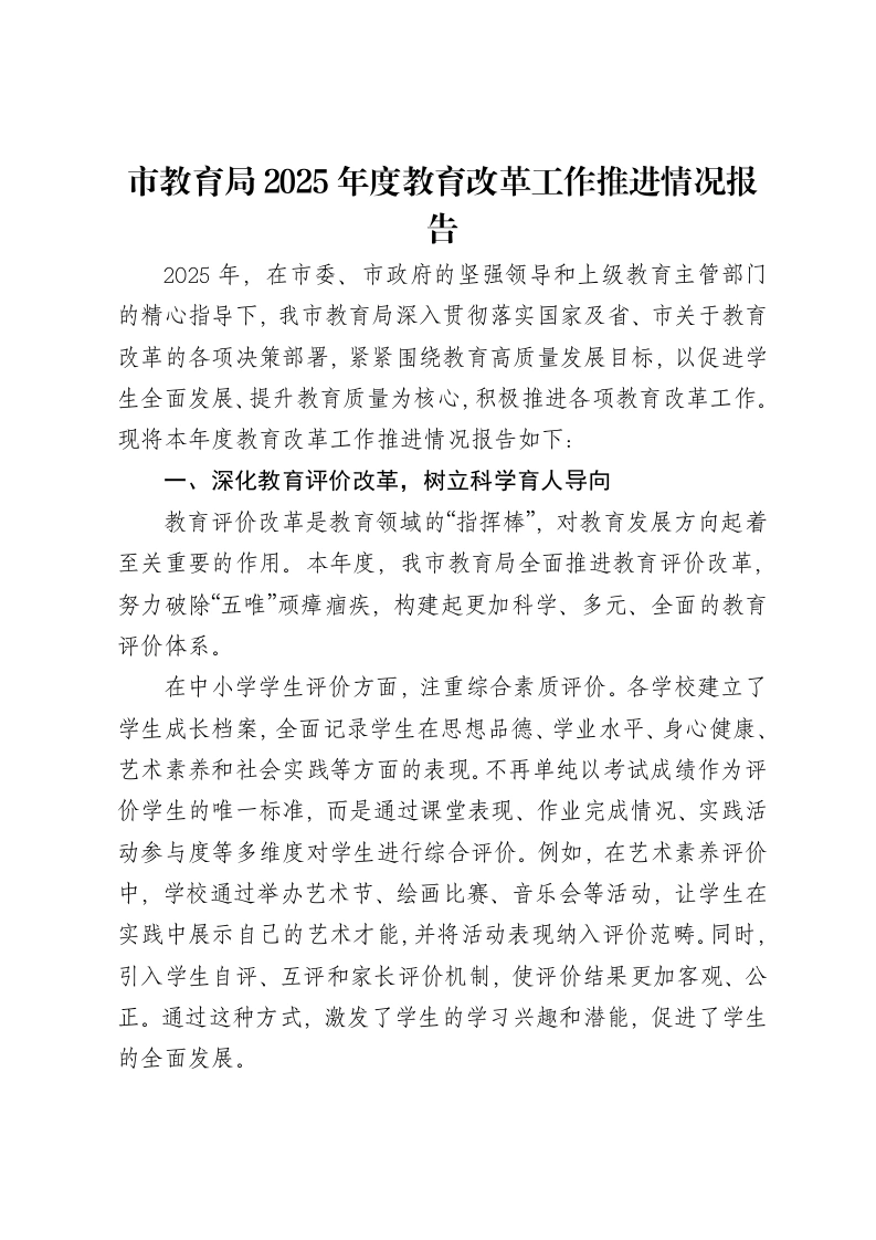 市教育局2025年度教育改革工作推进情况报告