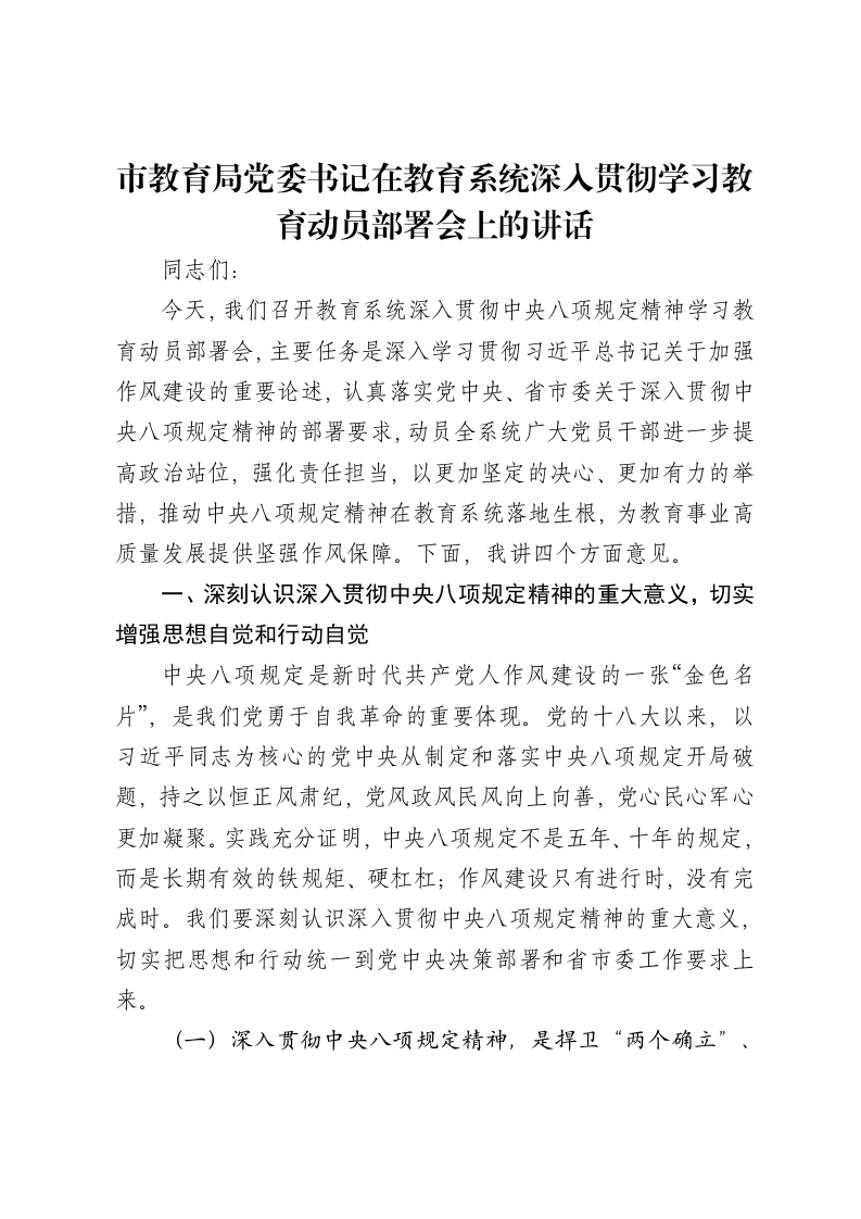 市教育局党委书记在教育系统深入贯彻八项规定学习教育动员部署会上的讲话