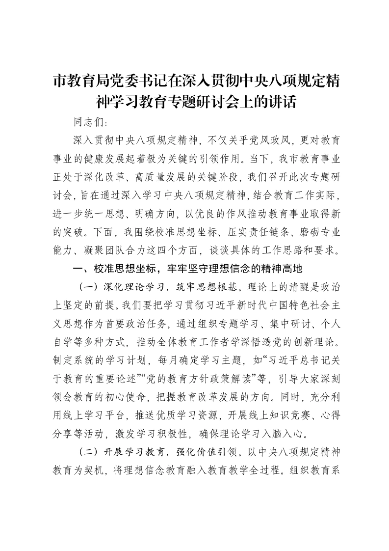 市教育局党委书记在深入贯彻中央八项规定精神学习教育专题研讨会上的讲话