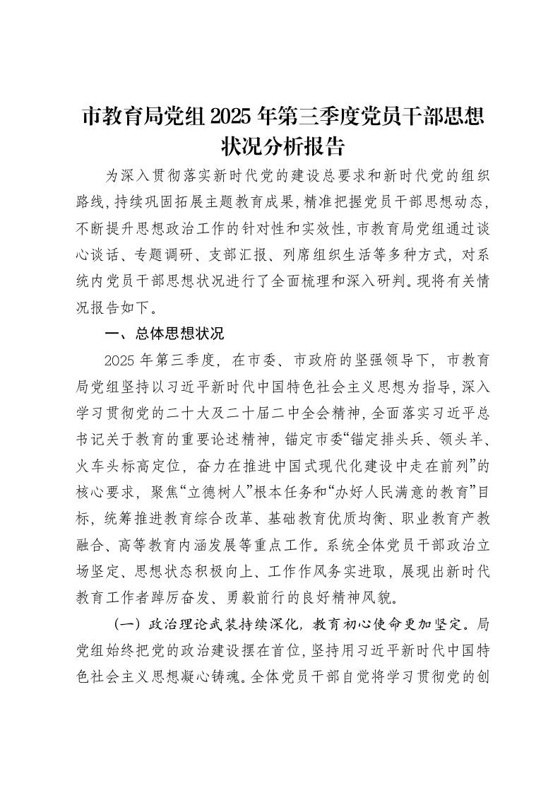 市教育局党组2025年第三季度党员干部思想状况分析报告