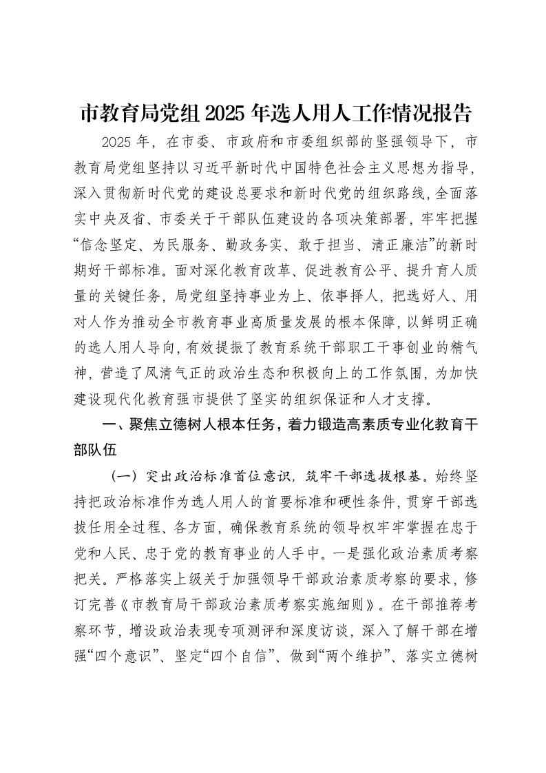 市教育局党组2025年选人用人工作情况报告