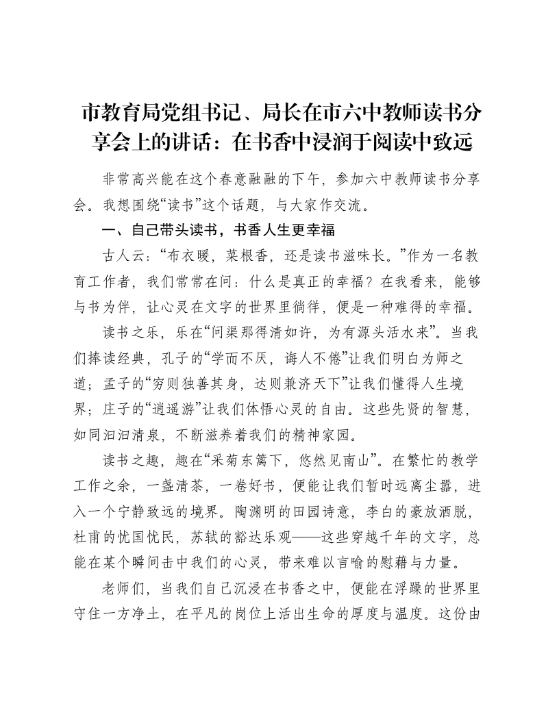 市教育局党组书记、局长在市六中教师读书分享会上的讲话：在书香中浸润于阅读中致远