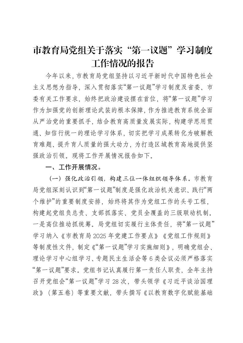 市教育局党组关于落实“第一议题”学习制度工作情况的报告
