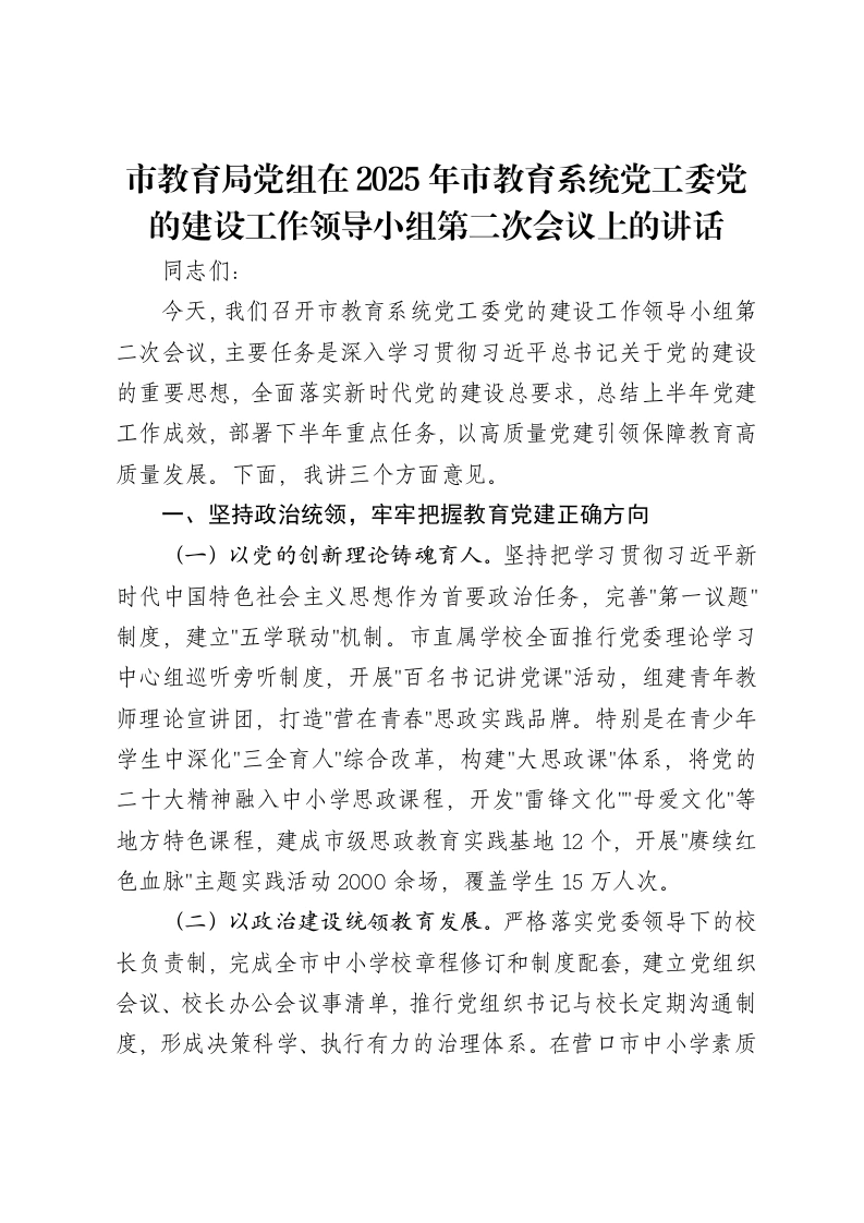市教育局党组在2025年市教育系统党工委党的建设工作领导小组第二次会议上的讲话