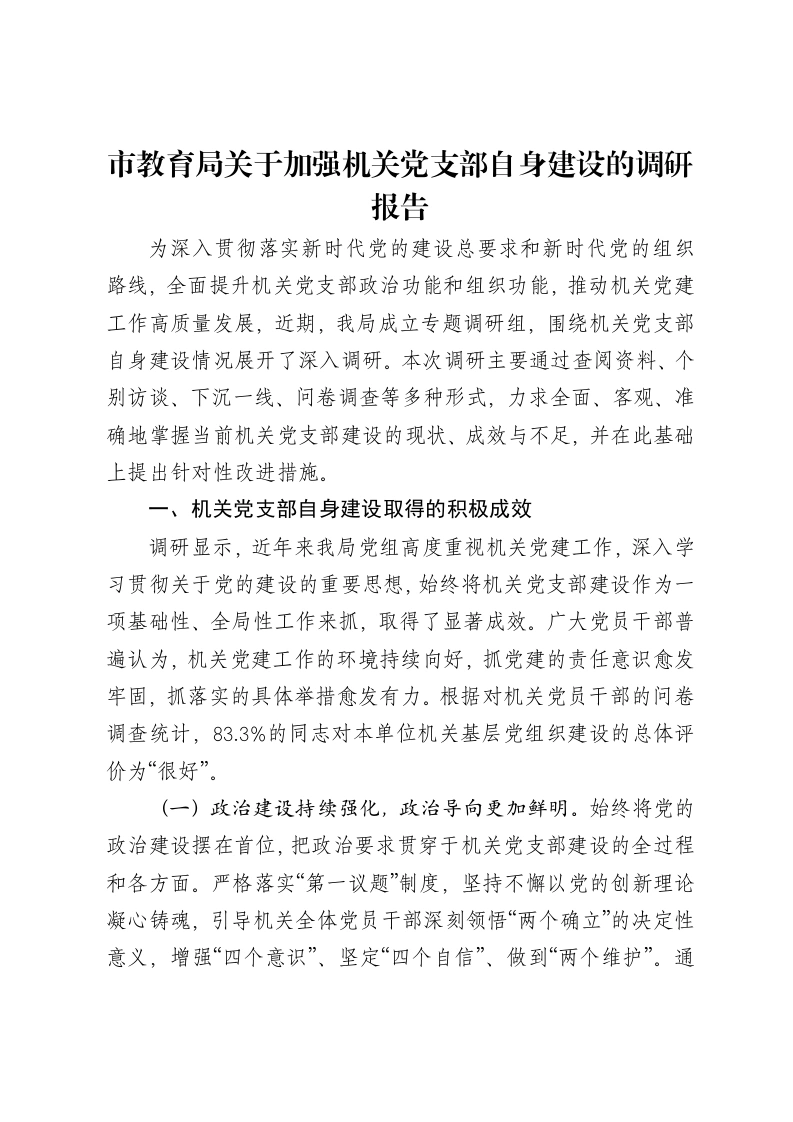 市教育局关于加强机关党支部自身建设的调研报告
