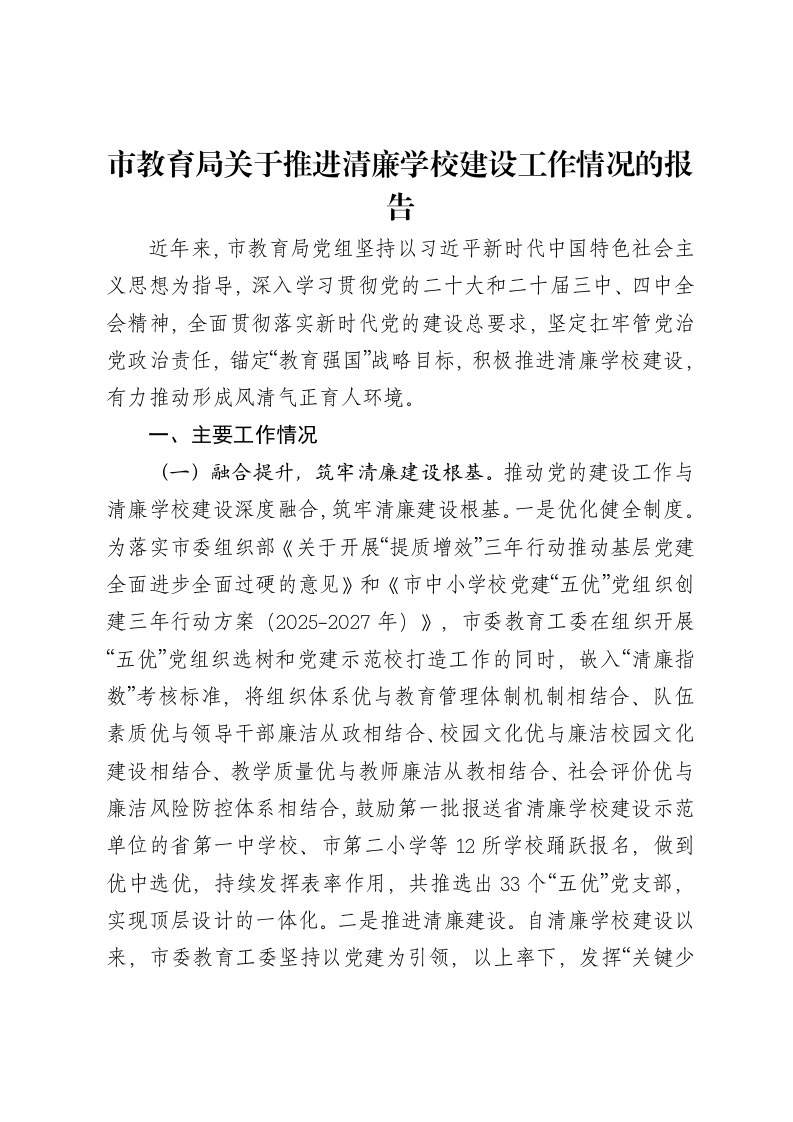 市教育局关于推进清廉学校建设工作情况的报告