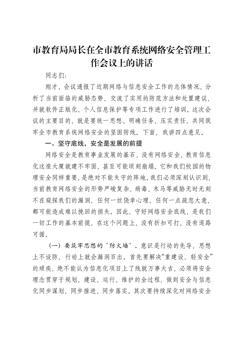 市教育局局长在全市教育系统网络安全管理工作会议上的讲话