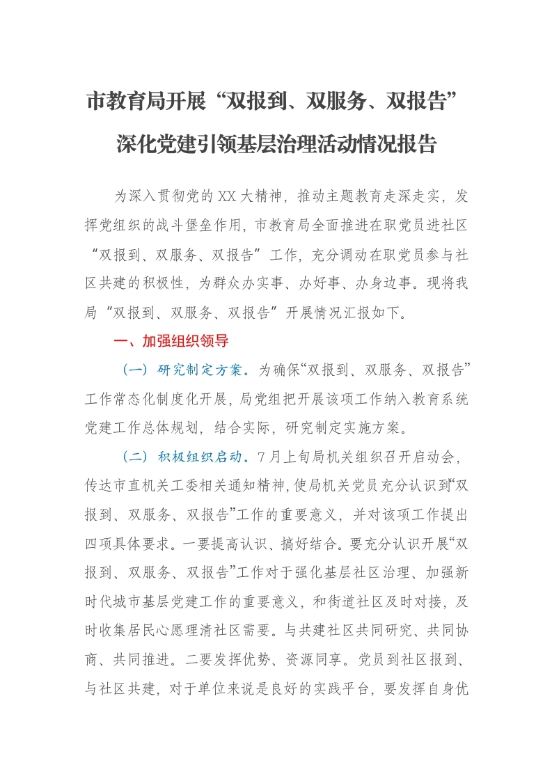 市教育局开展“双报到、双服务、双报告”深化党建引领基层治理活动情况报告