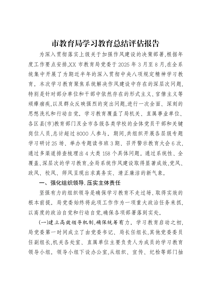 市教育局贯彻中央八项规定精神学习教育总结评估报告