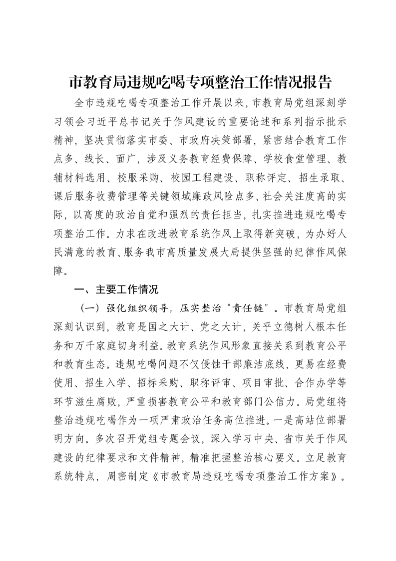 市教育局违规吃喝专项整治工作情况报告