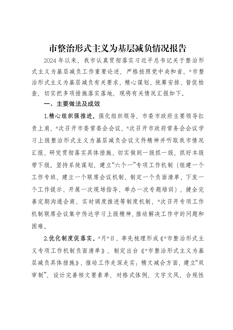 市整治形式主义为基层减负情况报告