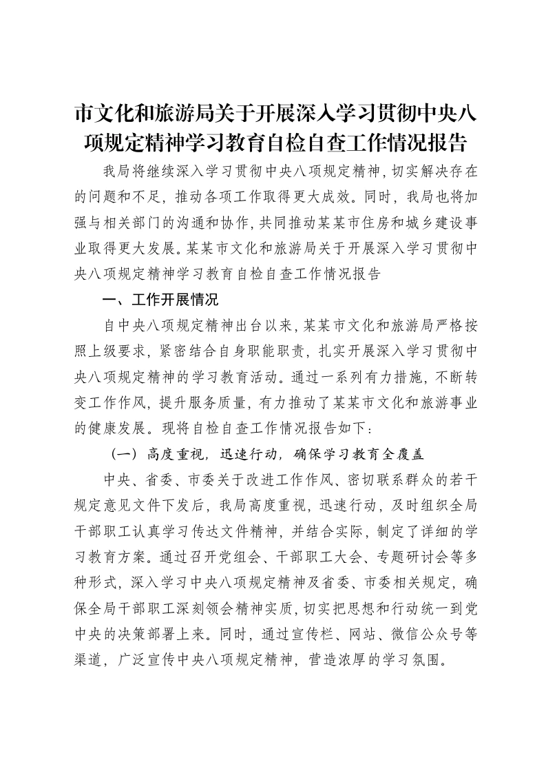 市文化和旅游局关于开展深入学习贯彻中央八项规定精神学习教育自检自查工作情况报告